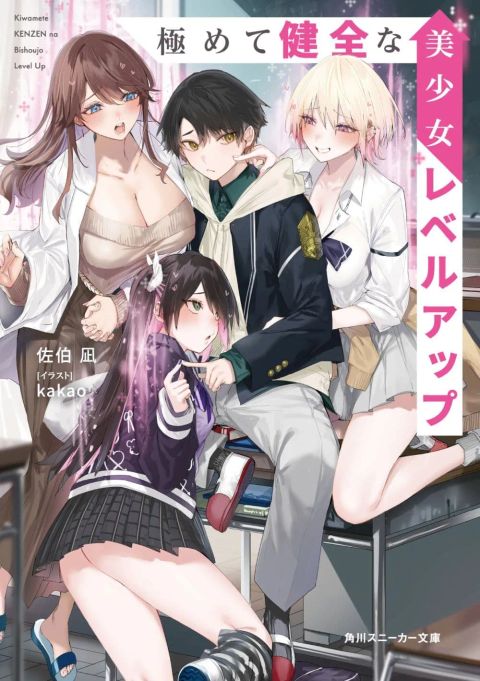 ปก Kiwamete KENZEN na Bishoujo Level Up มังงะญี่ปุ่น แปลไทย