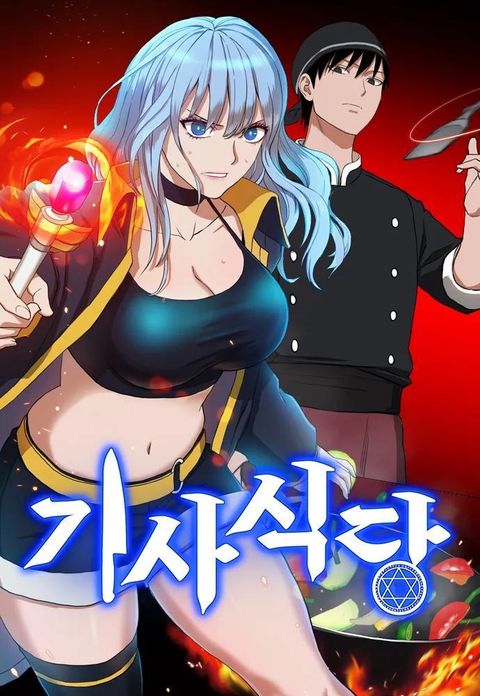 ปก Knights Restaurant มังงะเกาหลี แปลไทย
