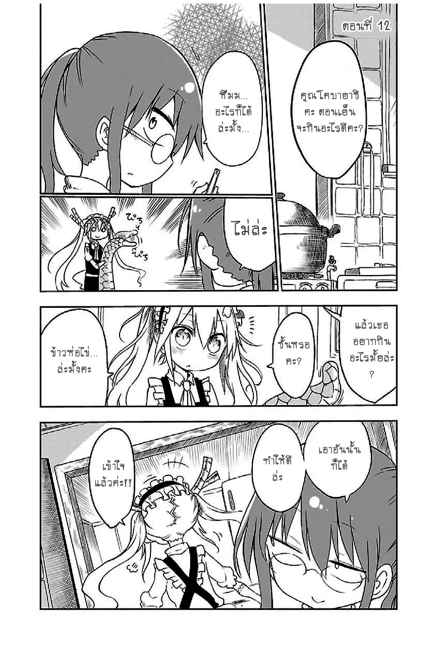 Kobayashi-san Chi no Maid Dragon ตอนที่ 12 หน้า 1