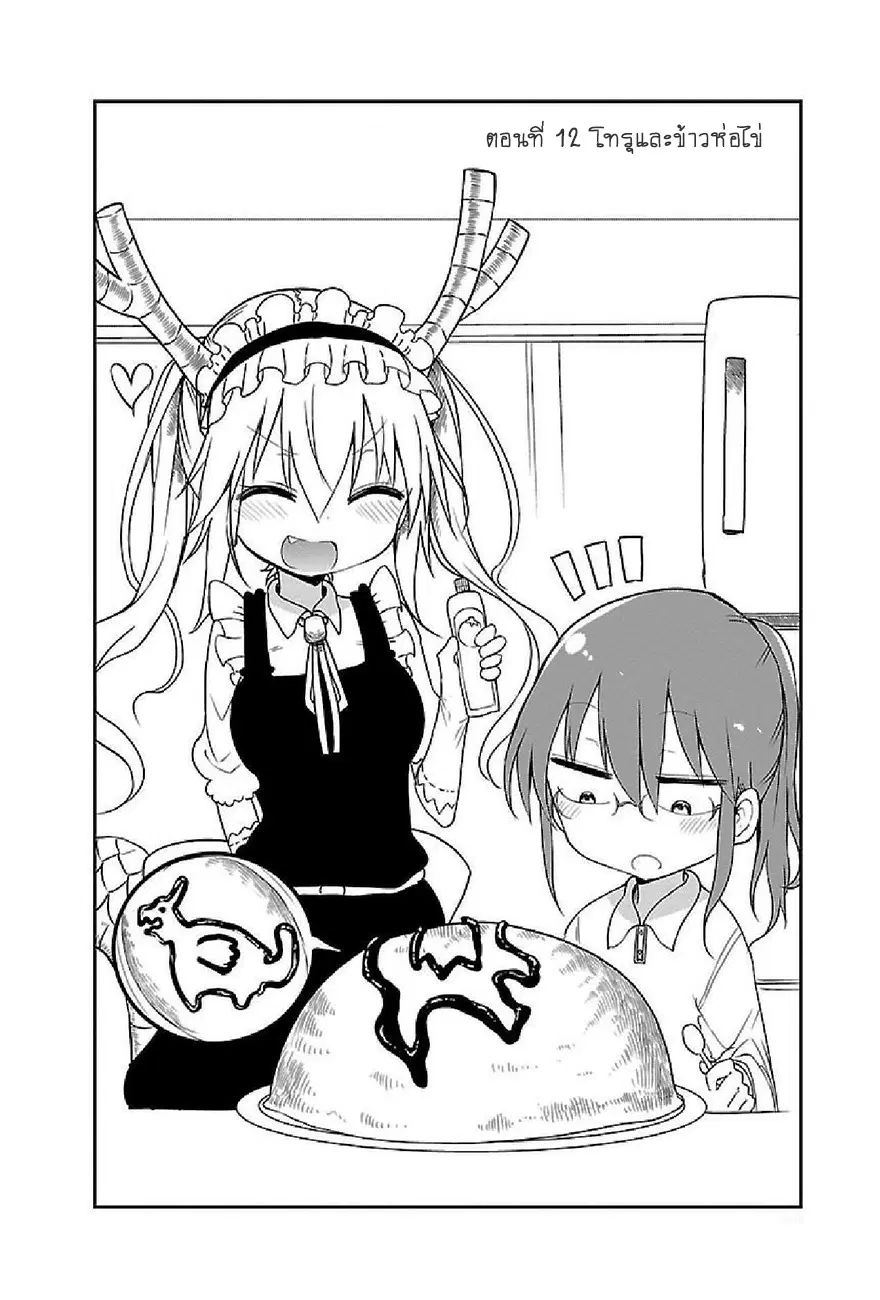 Kobayashi-san Chi no Maid Dragon ตอนที่ 12 หน้า 2