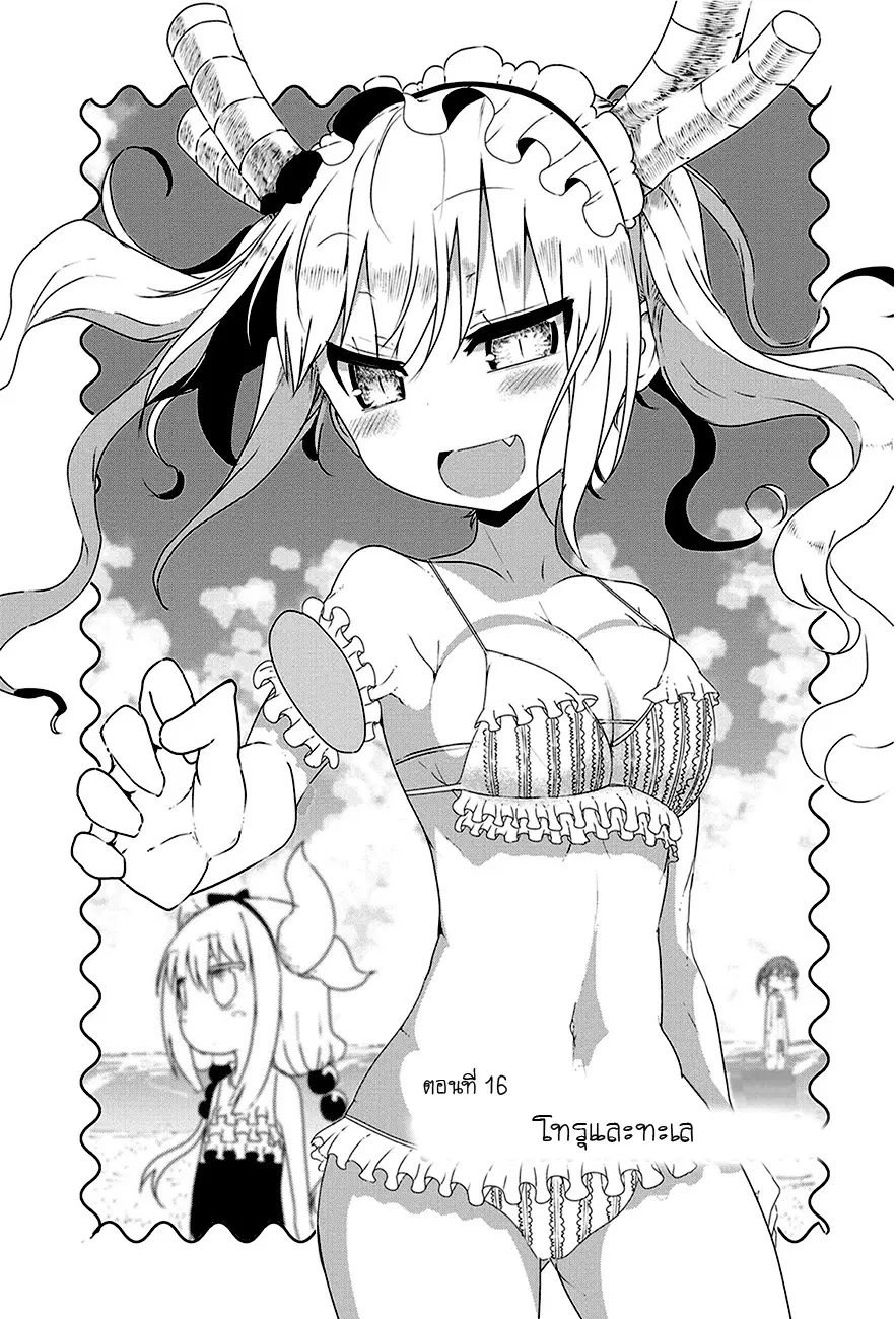 Kobayashi-san Chi no Maid Dragon ตอนที่ 16 หน้า 2