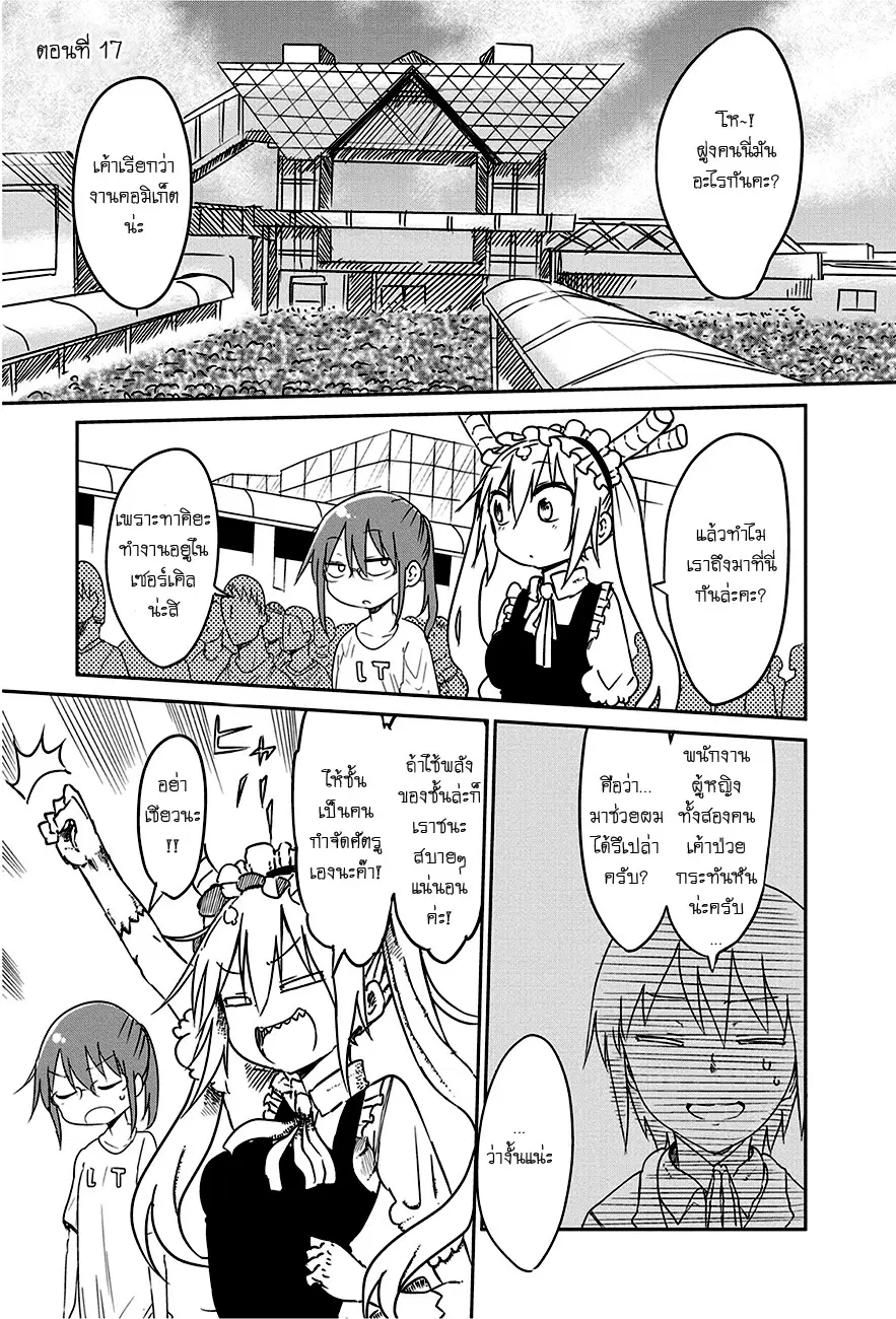 Kobayashi-san Chi no Maid Dragon ตอนที่ 17 หน้า 1