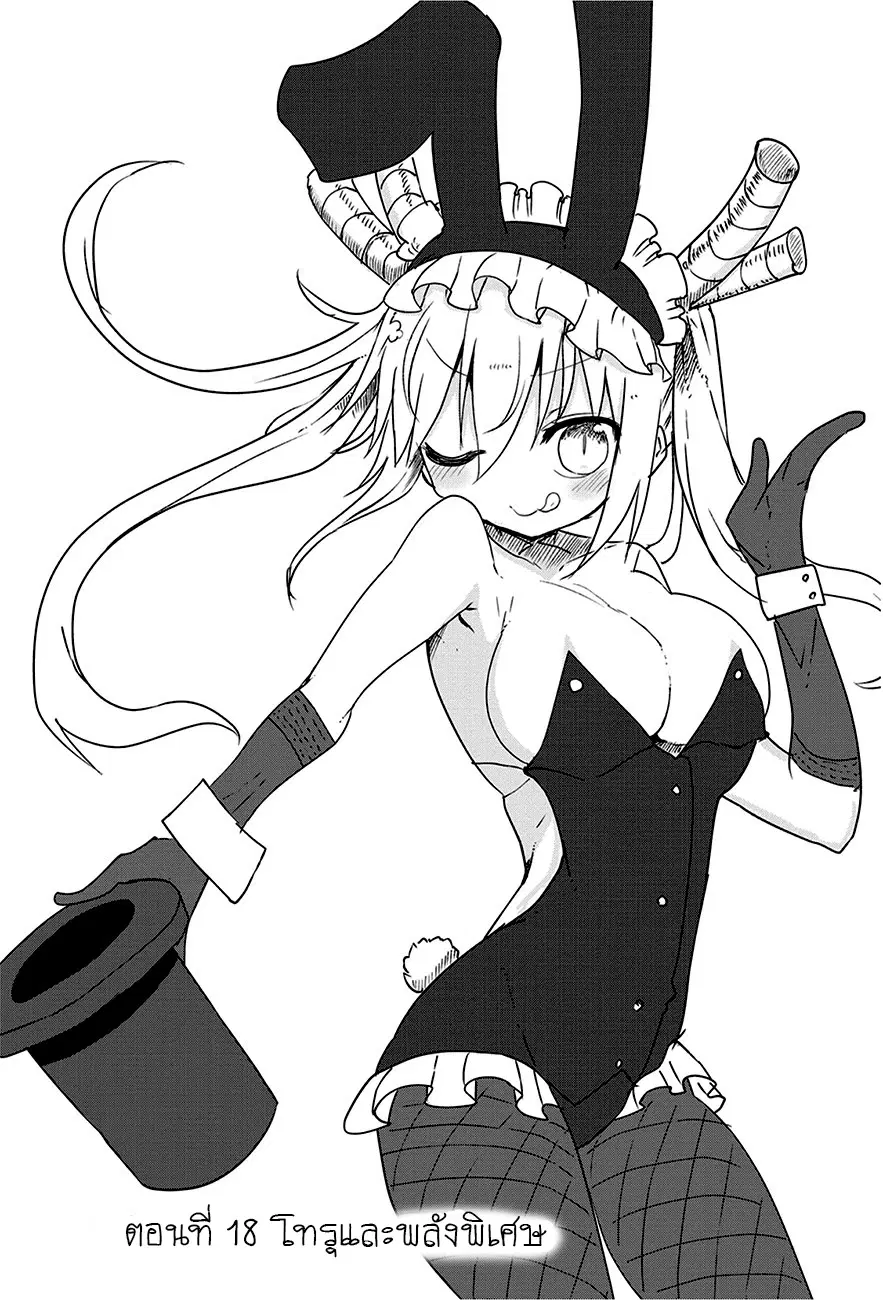 Kobayashi-san Chi no Maid Dragon ตอนที่ 18 หน้า 2