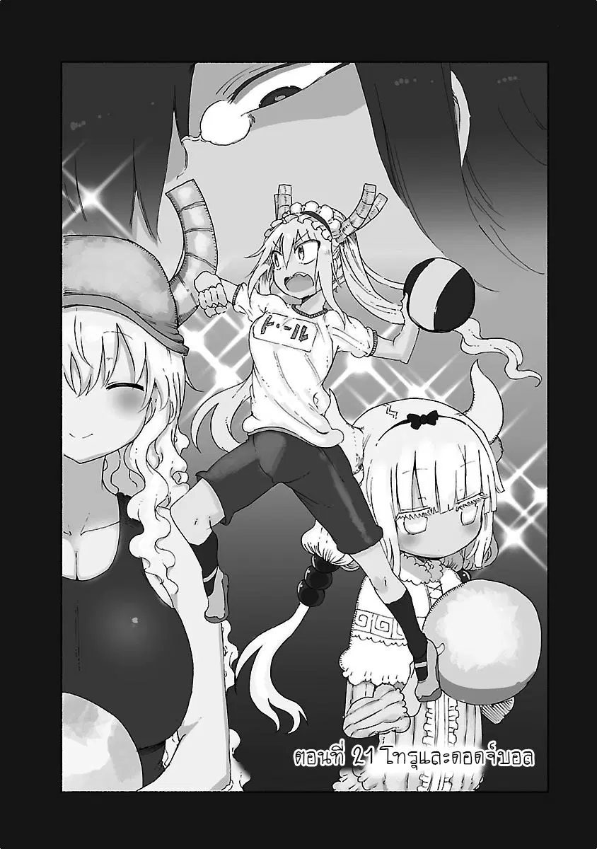 Kobayashi-san Chi no Maid Dragon ตอนที่ 21 หน้า 3