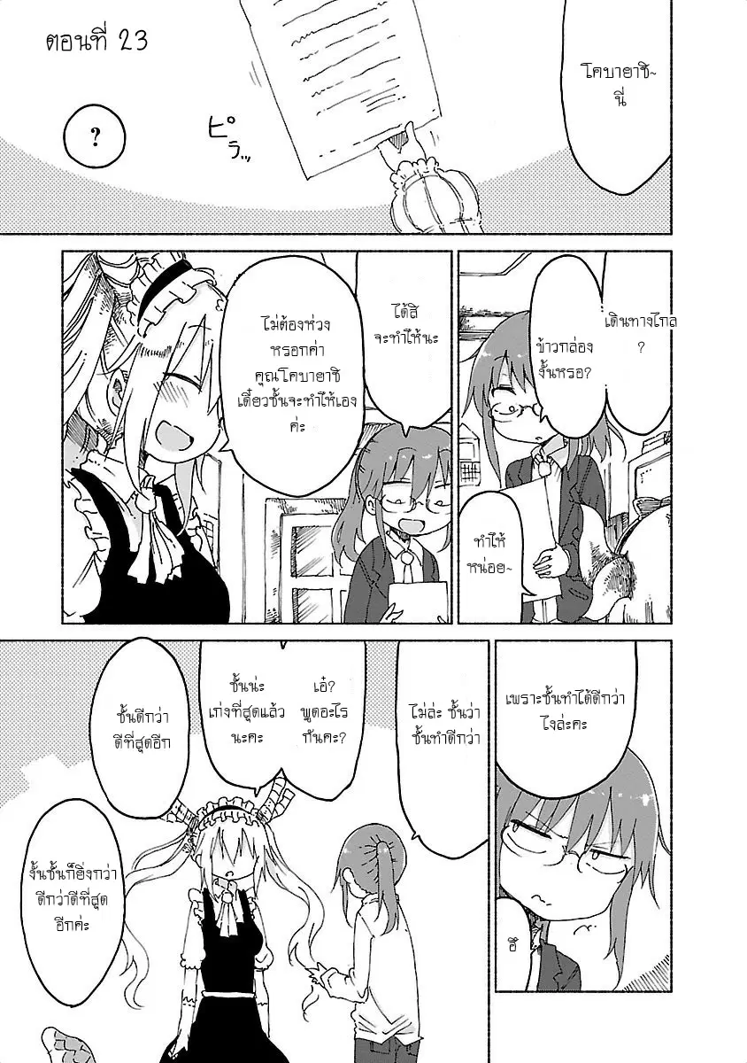 Kobayashi-san Chi no Maid Dragon ตอนที่ 23 หน้า 1