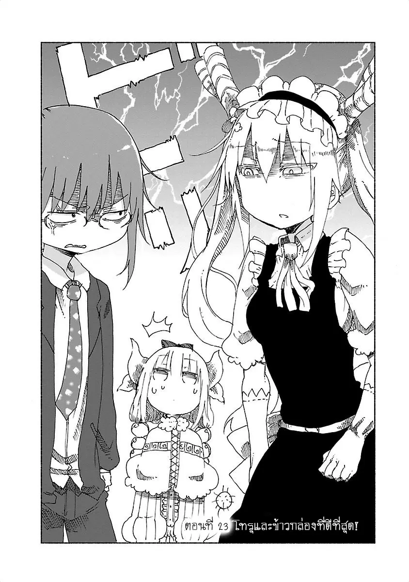 Kobayashi-san Chi no Maid Dragon ตอนที่ 23 หน้า 2