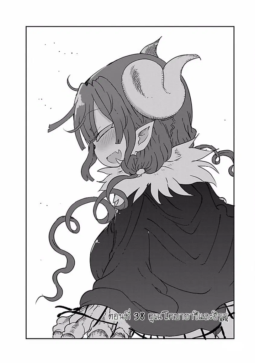 Kobayashi-san Chi no Maid Dragon ตอนที่ 38 หน้า 2