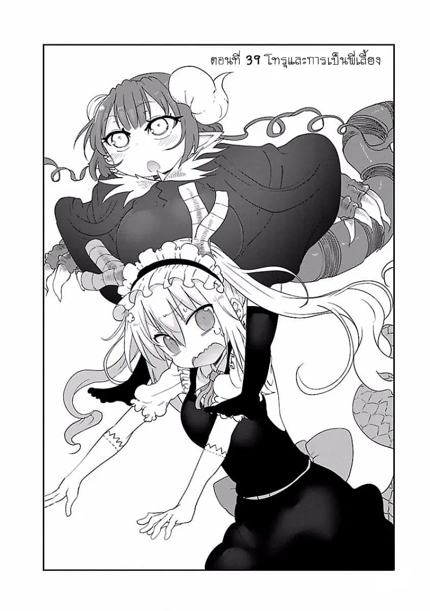 Kobayashi-san Chi no Maid Dragon ตอนที่ 39 หน้า 2