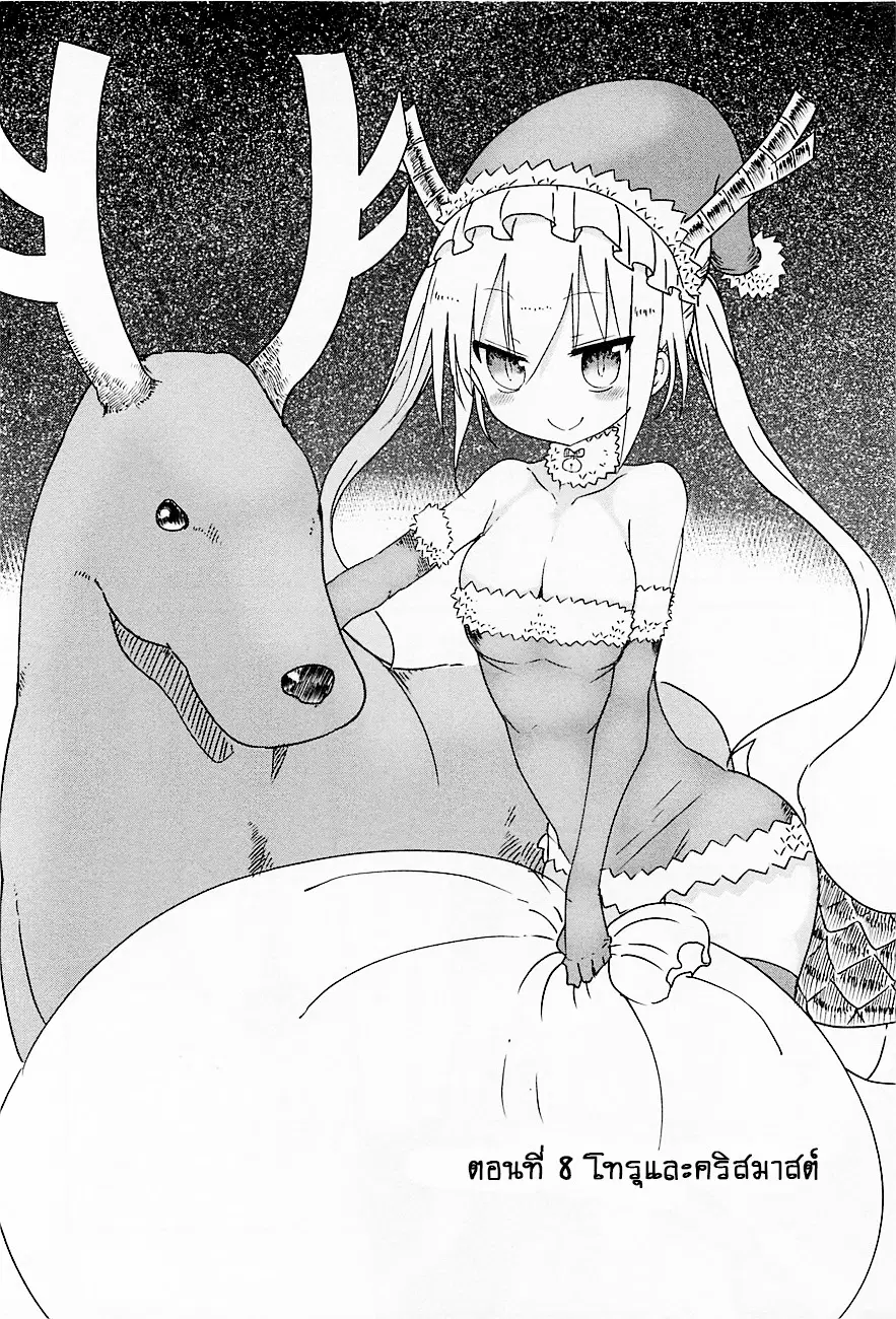 Kobayashi-san Chi no Maid Dragon ตอนที่ 8 หน้า 2