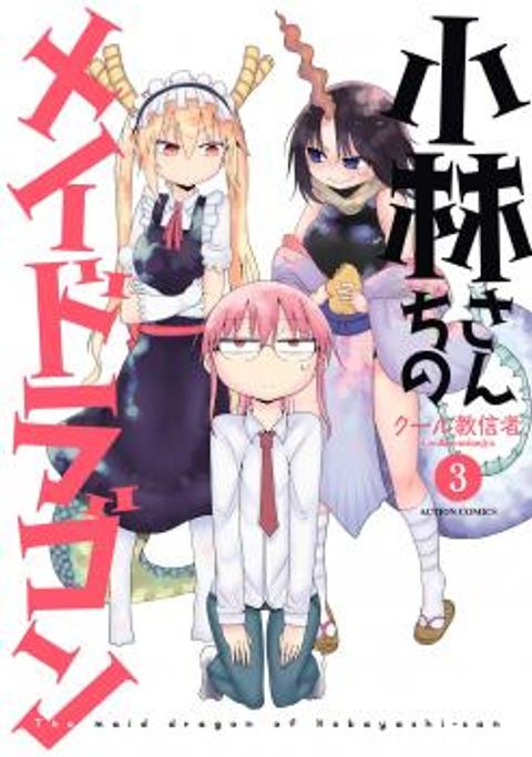 ปก Kobayashi-san Chi no Maid Dragon มังงะญี่ปุ่น แปลไทย