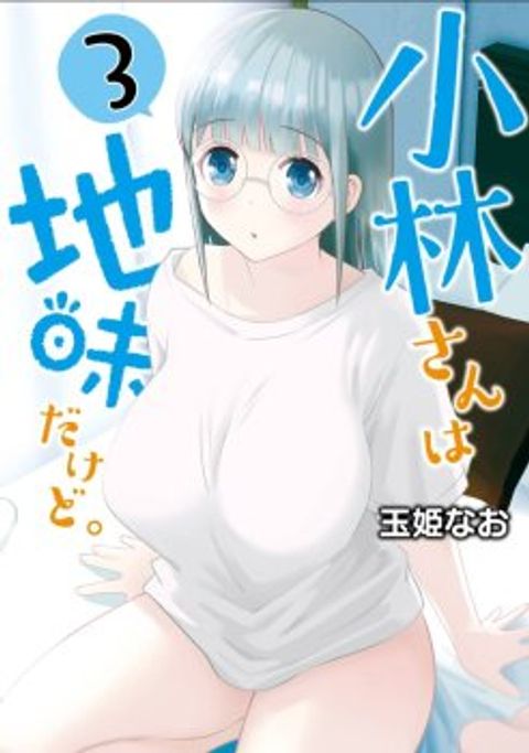 ปก Kobayashi-san wa Jimi Dakedo มังงะญี่ปุ่น แปลไทย