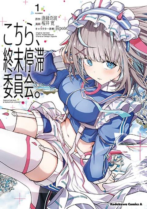 ปก Kochira, Shuumatsu Teitai Iinkai. มังงะญี่ปุ่น แปลไทย
