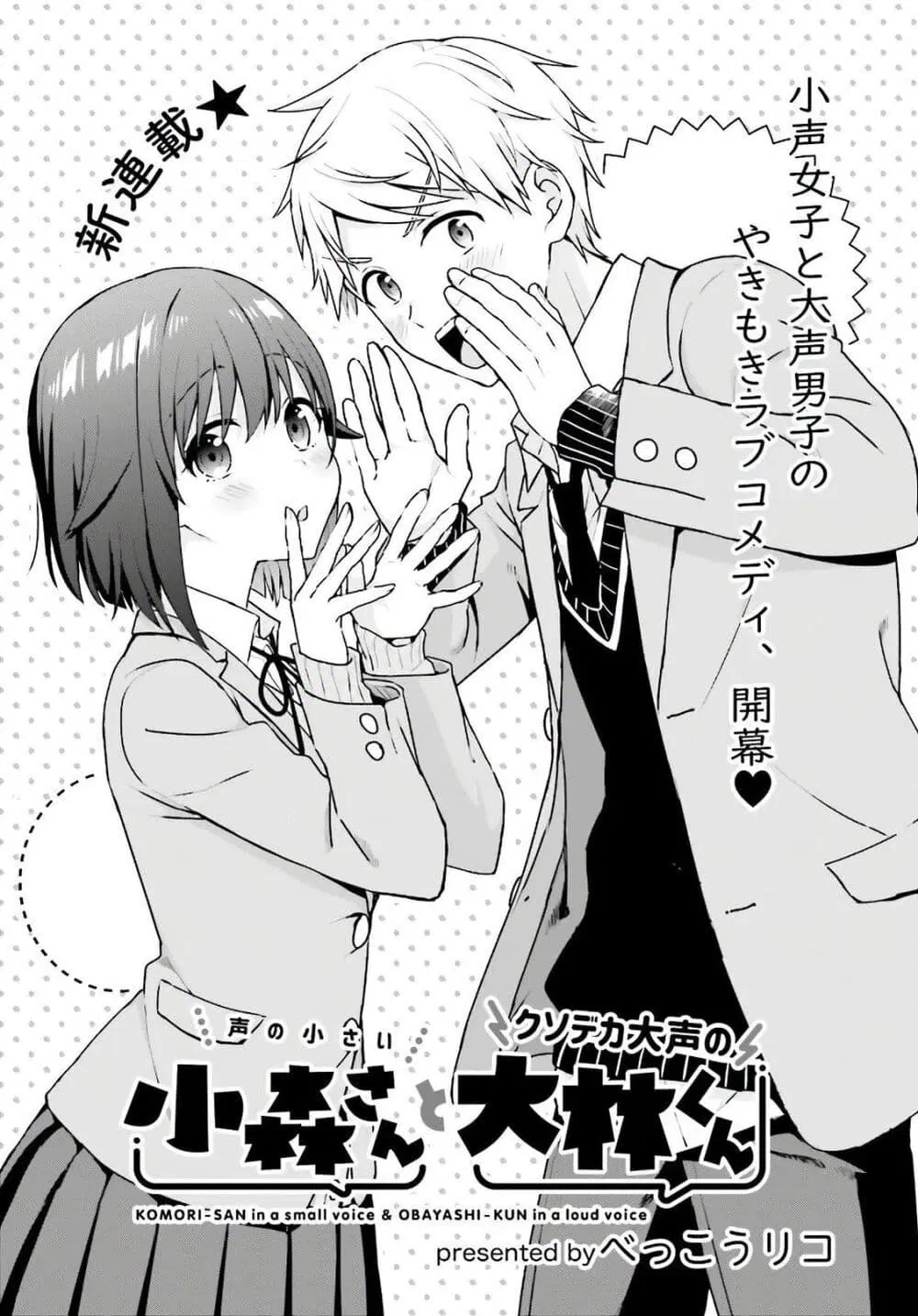 Koe no Chiisai Komori-san to Kuso Deka Oogoe no Oobayashi-kun ตอนที่ 1 หน้า 2