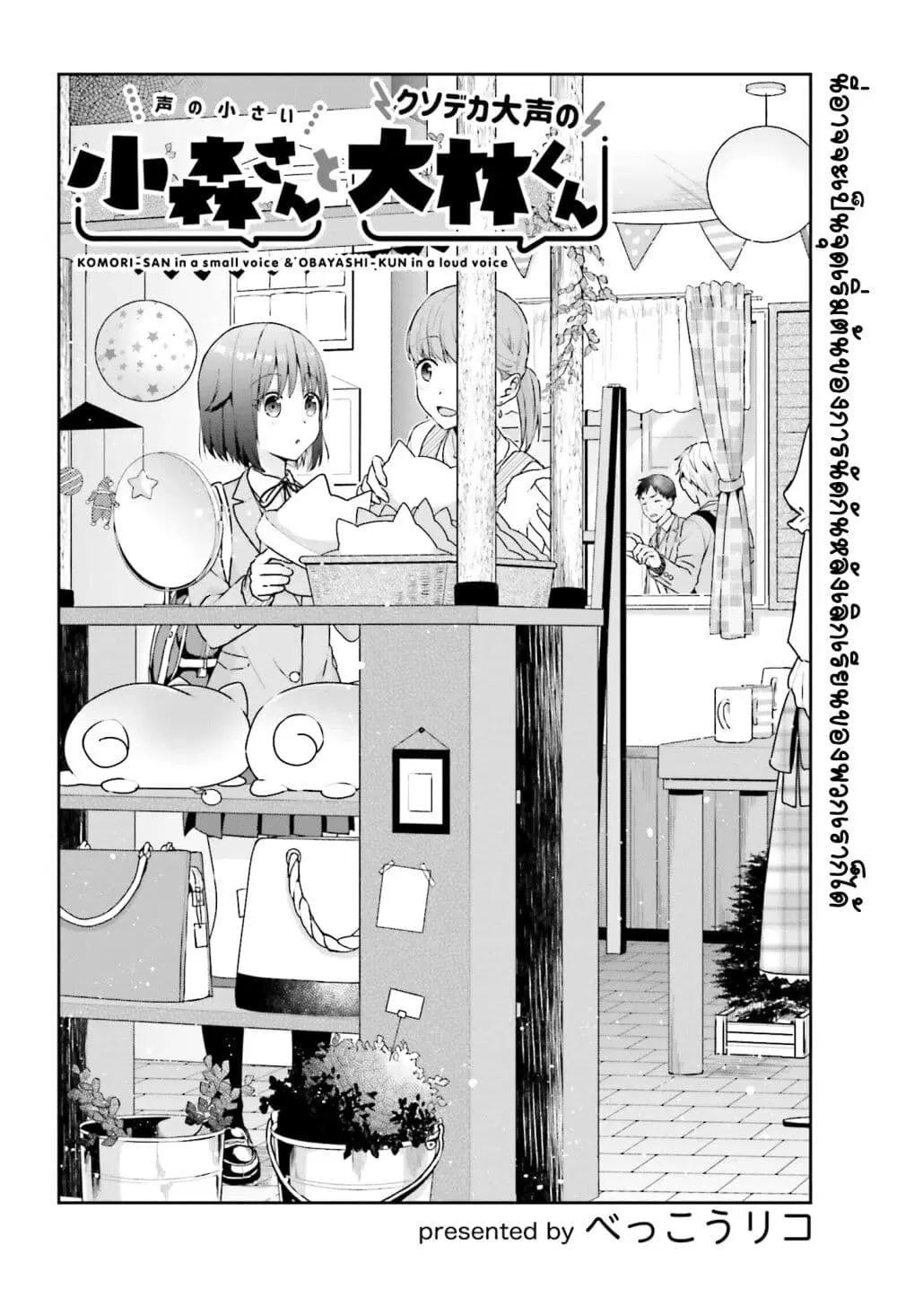 Koe no Chiisai Komori-san to Kuso Deka Oogoe no Oobayashi-kun ตอนที่ 10 หน้า 2