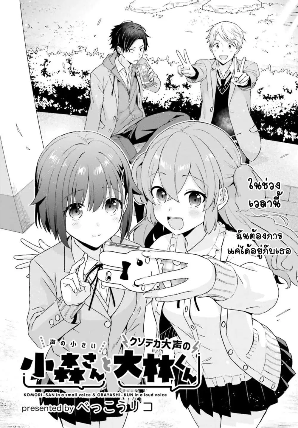 Koe no Chiisai Komori-san to Kuso Deka Oogoe no Oobayashi-kun ตอนที่ 13 หน้า 2