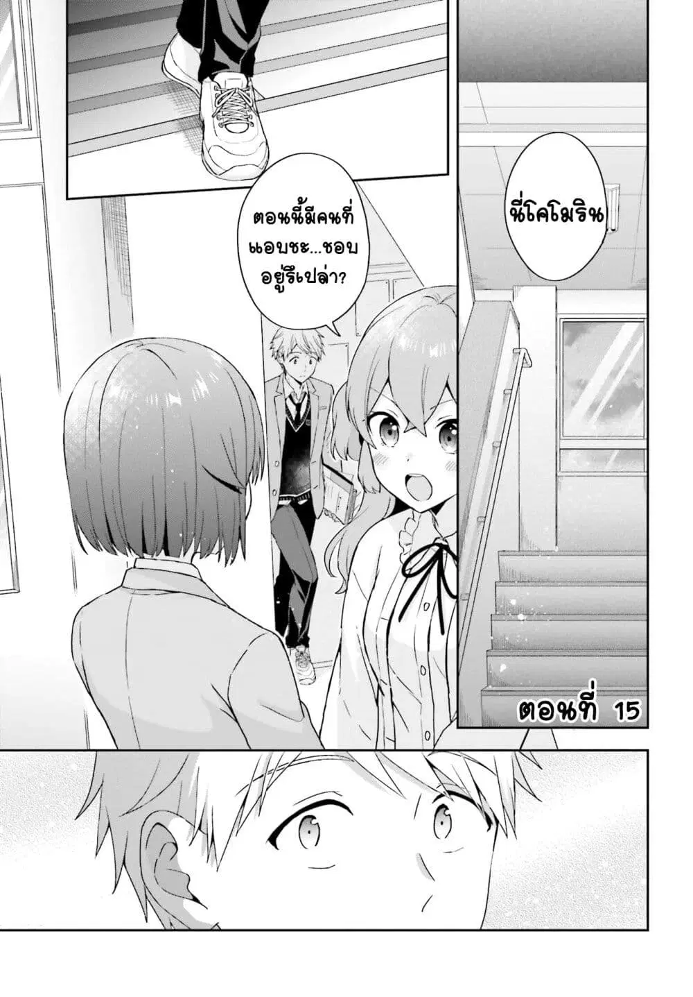 Koe no Chiisai Komori-san to Kuso Deka Oogoe no Oobayashi-kun ตอนที่ 15 หน้า 2