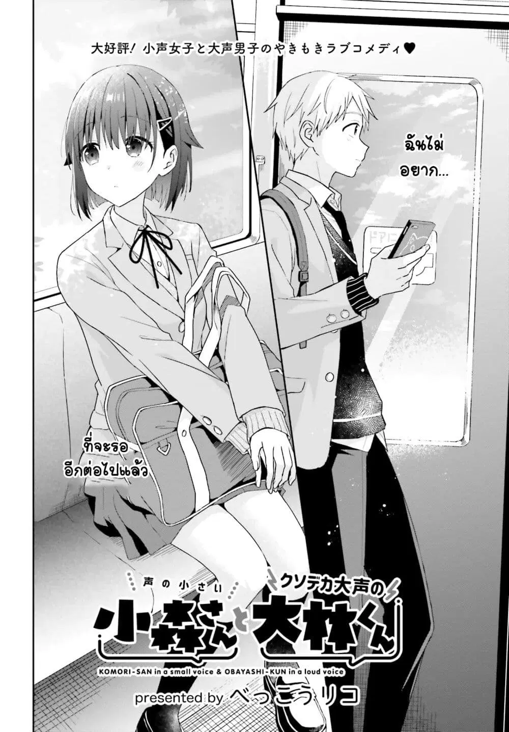 Koe no Chiisai Komori-san to Kuso Deka Oogoe no Oobayashi-kun ตอนที่ 16 หน้า 2