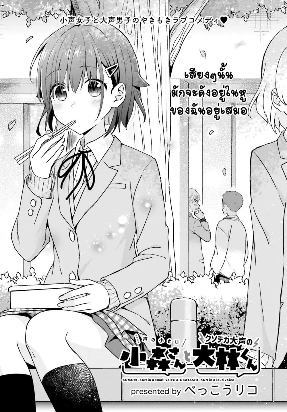 Koe no Chiisai Komori-san to Kuso Deka Oogoe no Oobayashi-kun ตอนที่ 22 หน้า 2