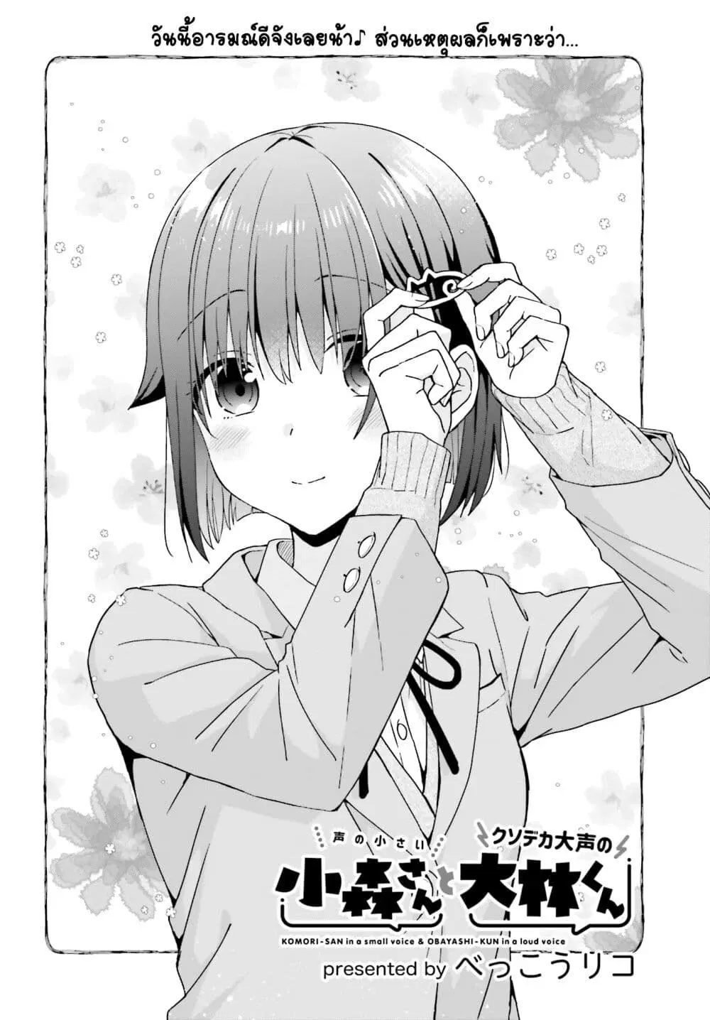 Koe no Chiisai Komori-san to Kuso Deka Oogoe no Oobayashi-kun ตอนที่ 24 หน้า 2