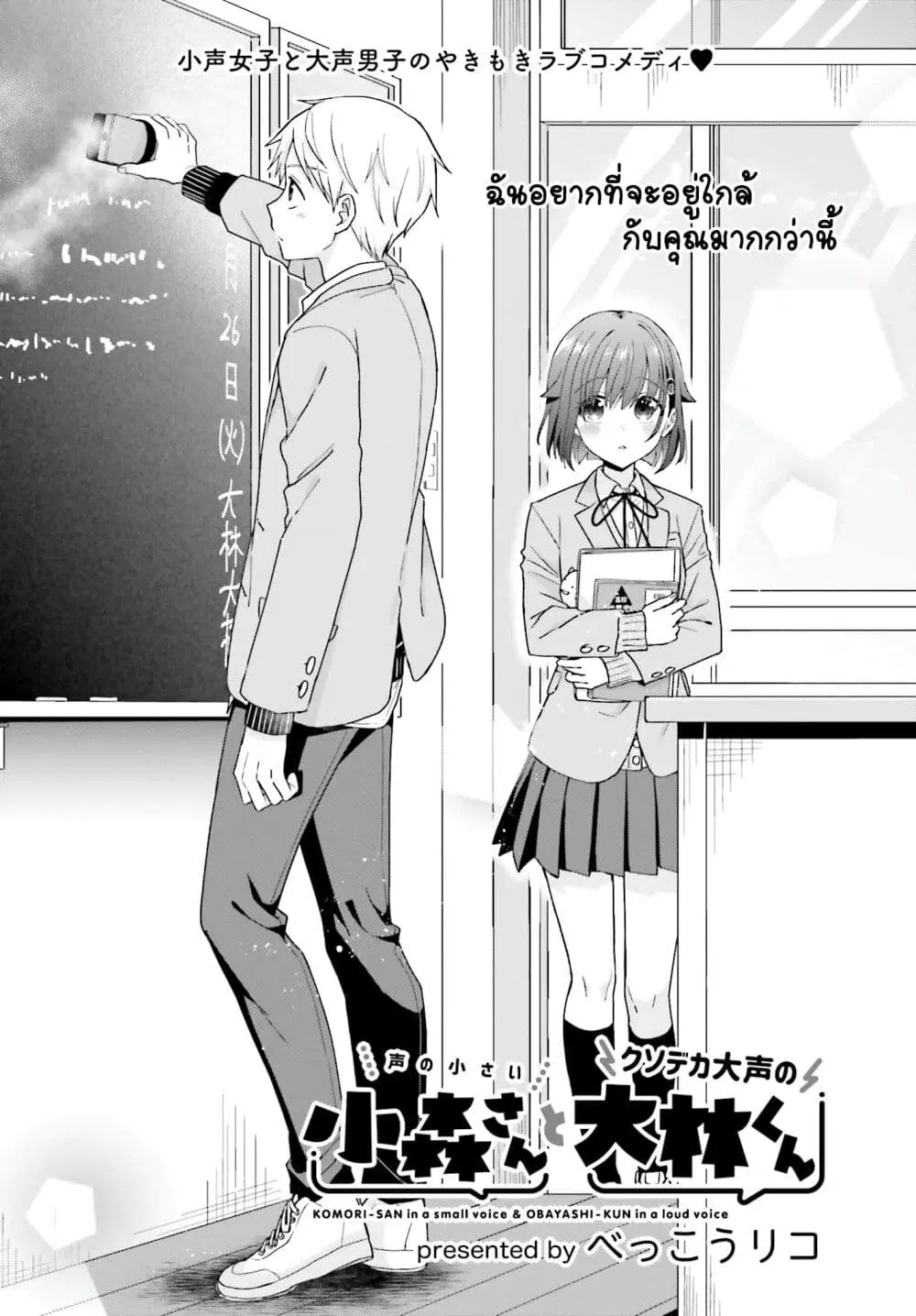 Koe no Chiisai Komori-san to Kuso Deka Oogoe no Oobayashi-kun ตอนที่ 25 หน้า 2