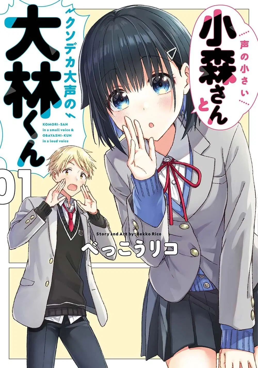 Koe no Chiisai Komori-san to Kuso Deka Oogoe no Oobayashi-kun ตอนที่ 4 หน้า 1