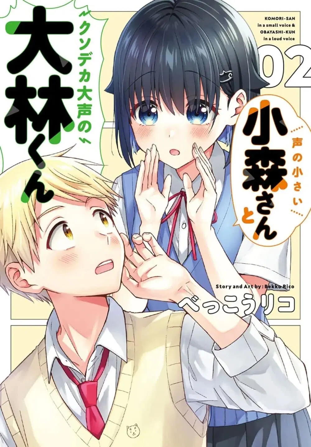 Koe no Chiisai Komori-san to Kuso Deka Oogoe no Oobayashi-kun ตอนที่ 44 หน้า 1
