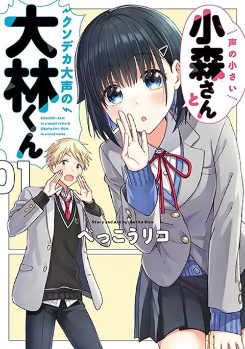 ปก Koe no Chiisai Komori-san to Kuso Deka Oogoe no Oobayashi-kun มังงะญี่ปุ่น แปลไทย