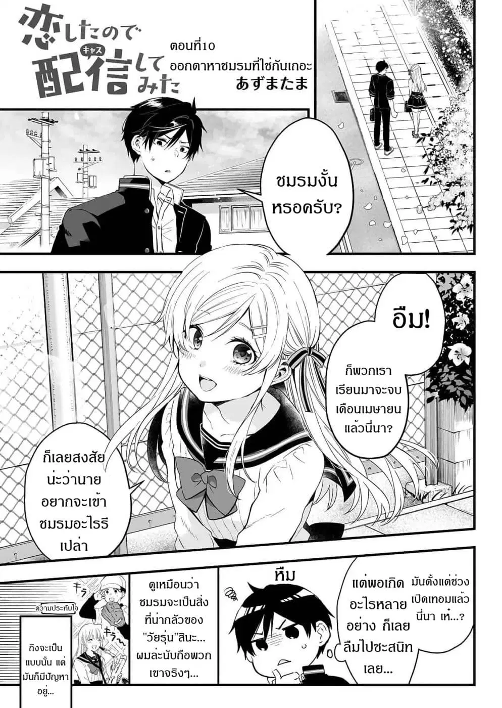 Koi Shita no de, Haishin Shite Mita ตอนที่ 10 หน้า 1