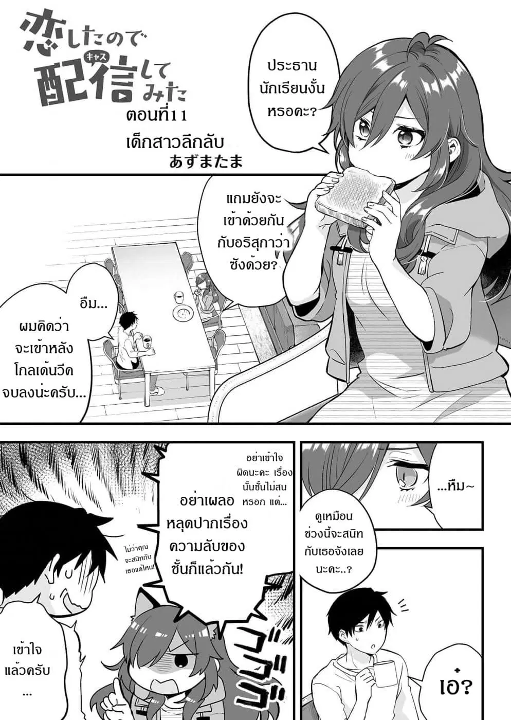 Koi Shita no de, Haishin Shite Mita ตอนที่ 11 หน้า 1