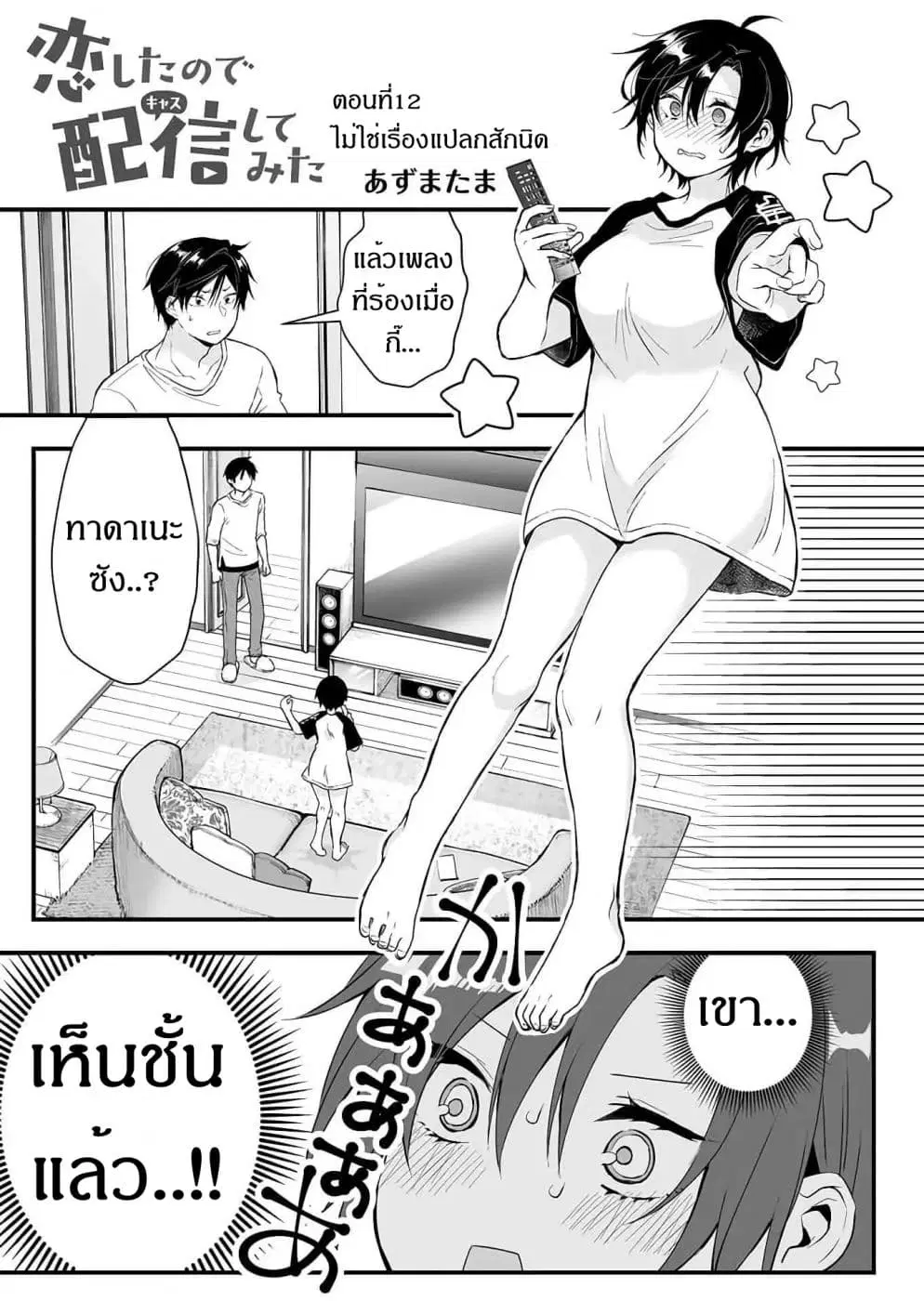 Koi Shita no de, Haishin Shite Mita ตอนที่ 12 หน้า 1