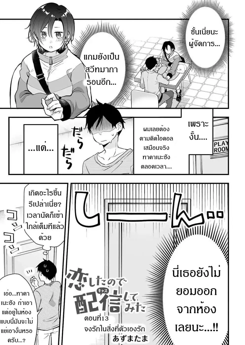 Koi Shita no de, Haishin Shite Mita ตอนที่ 13 หน้า 1