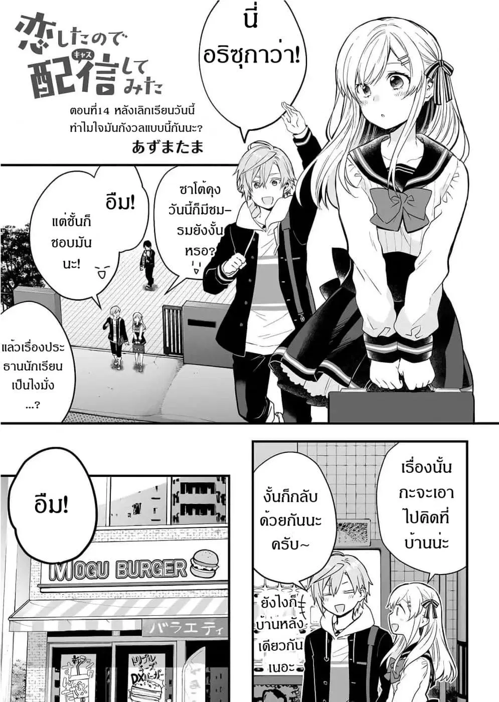 Koi Shita no de, Haishin Shite Mita ตอนที่ 14 หน้า 1