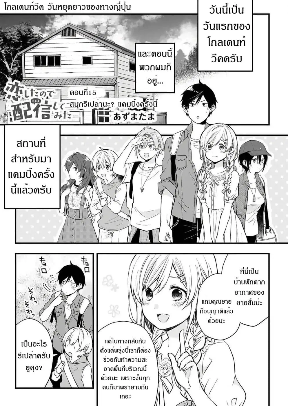 Koi Shita no de, Haishin Shite Mita ตอนที่ 15 หน้า 1
