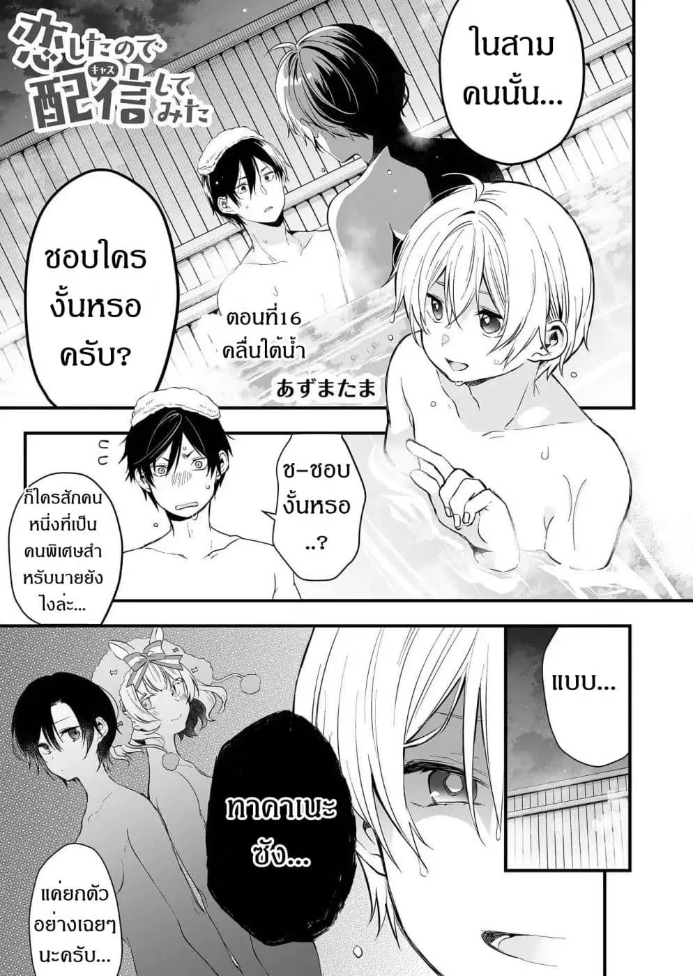 Koi Shita no de, Haishin Shite Mita ตอนที่ 16 หน้า 1