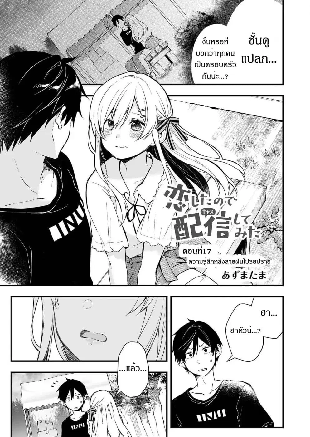 Koi Shita no de, Haishin Shite Mita ตอนที่ 17 หน้า 1