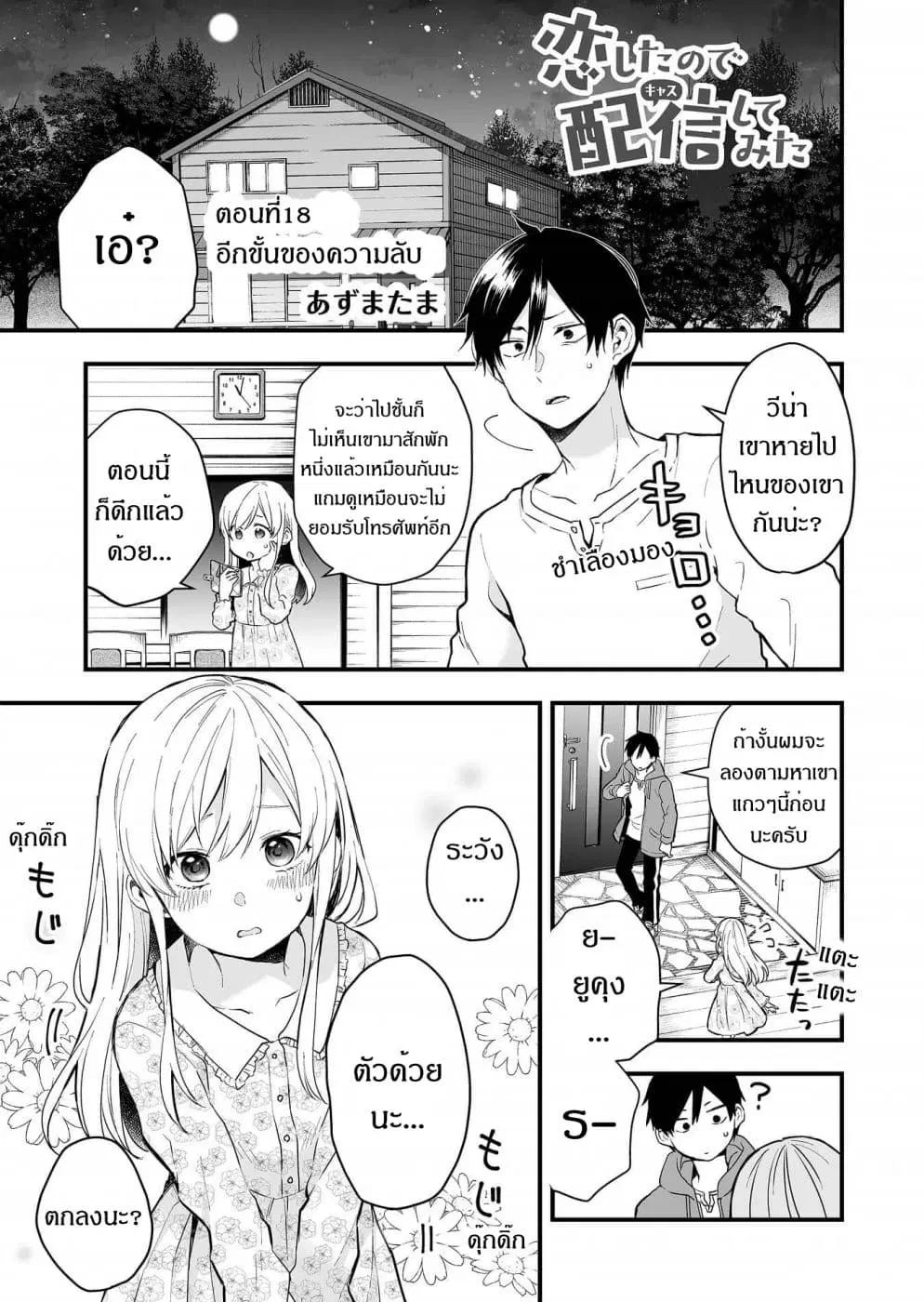 Koi Shita no de, Haishin Shite Mita ตอนที่ 18 หน้า 1