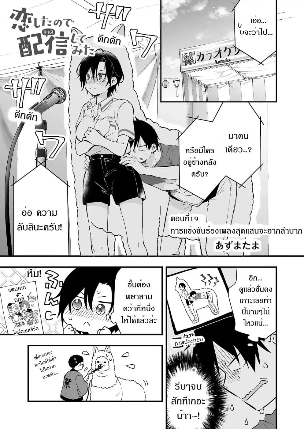 Koi Shita no de, Haishin Shite Mita ตอนที่ 19 หน้า 1