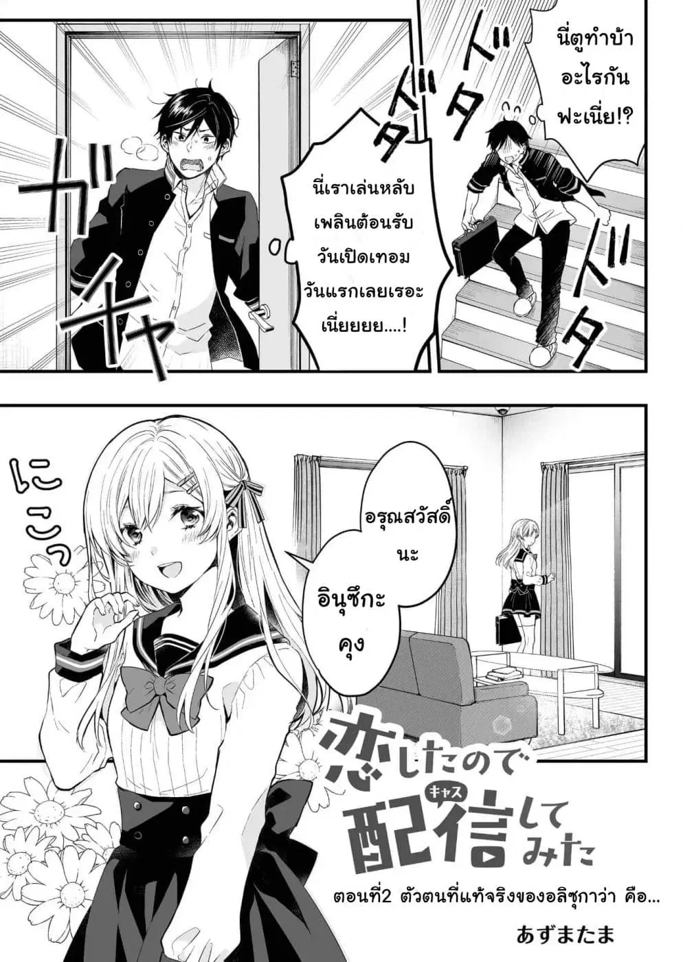 Koi Shita no de, Haishin Shite Mita ตอนที่ 2 หน้า 1
