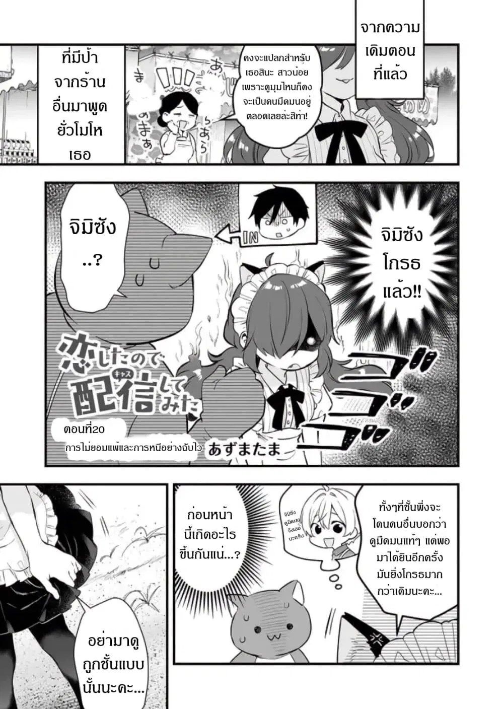 Koi Shita no de, Haishin Shite Mita ตอนที่ 20 หน้า 1