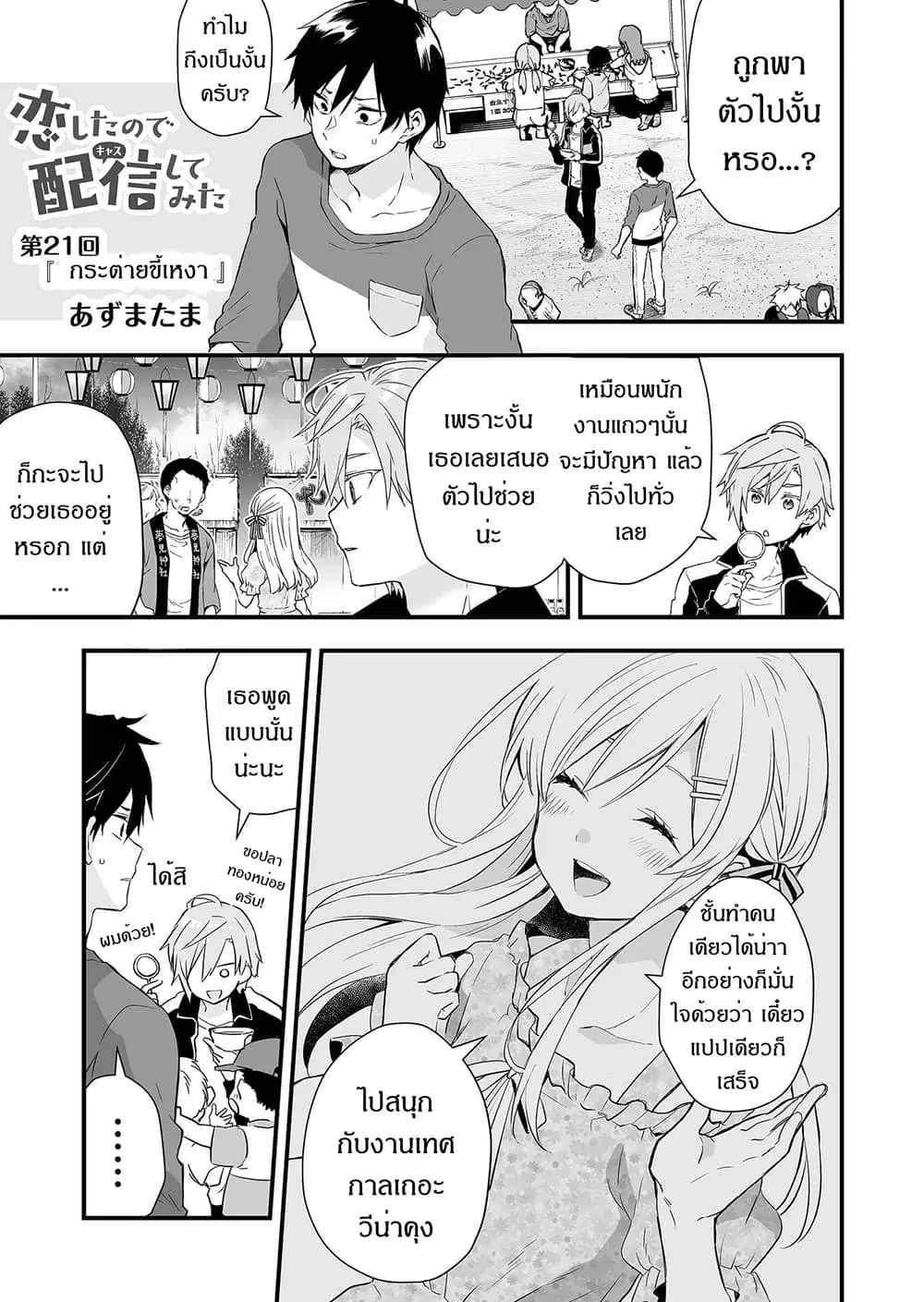 Koi Shita no de, Haishin Shite Mita ตอนที่ 21 หน้า 1