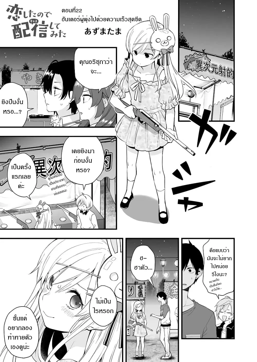 Koi Shita no de, Haishin Shite Mita ตอนที่ 22 หน้า 1