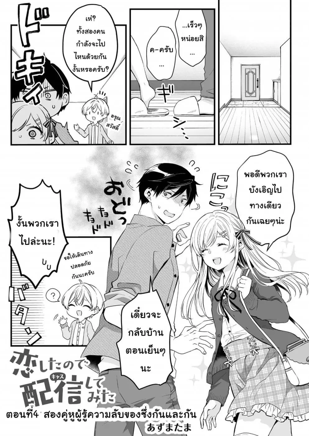 Koi Shita no de, Haishin Shite Mita ตอนที่ 3 หน้า 1