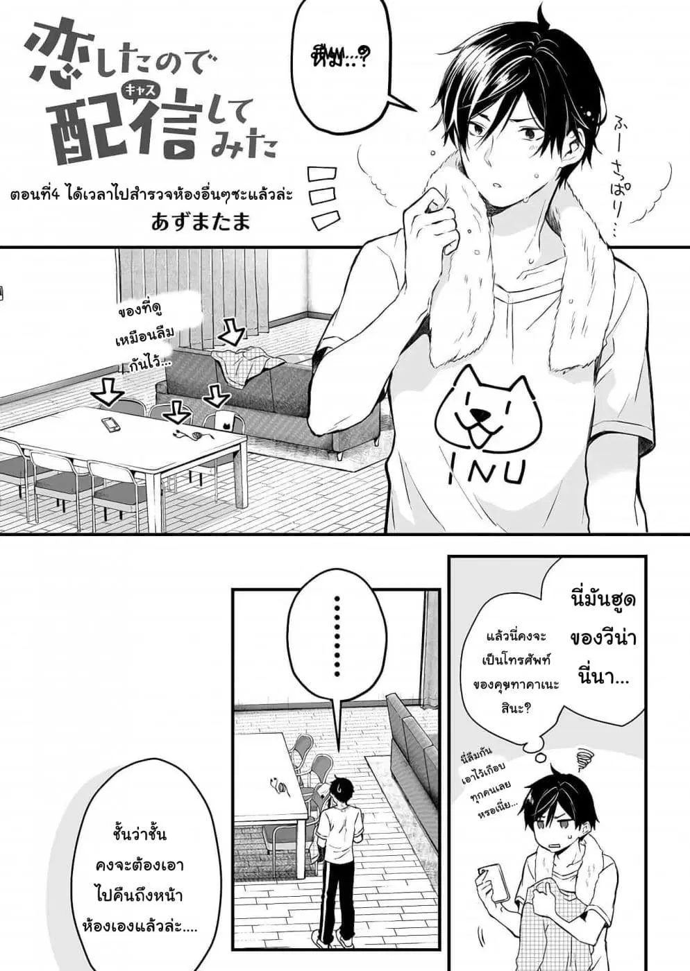 Koi Shita no de, Haishin Shite Mita ตอนที่ 4 หน้า 1