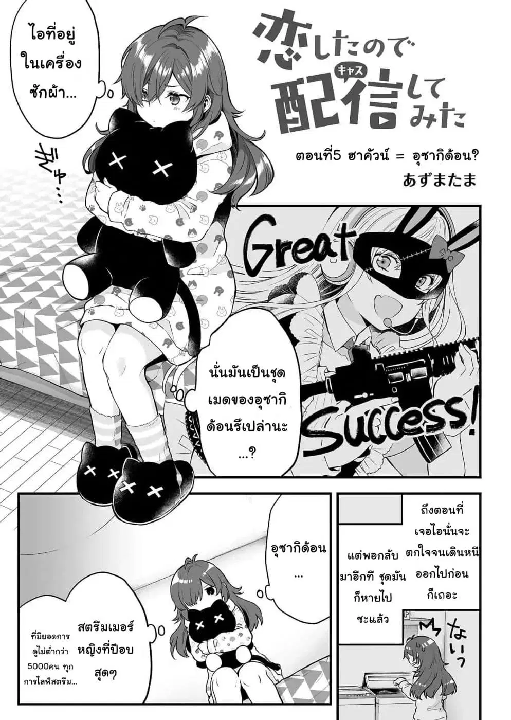 Koi Shita no de, Haishin Shite Mita ตอนที่ 5 หน้า 1