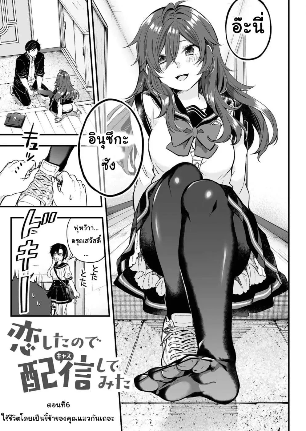 Koi Shita no de, Haishin Shite Mita ตอนที่ 6 หน้า 1
