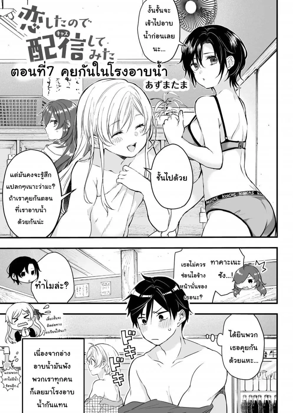 Koi Shita no de, Haishin Shite Mita ตอนที่ 7 หน้า 1
