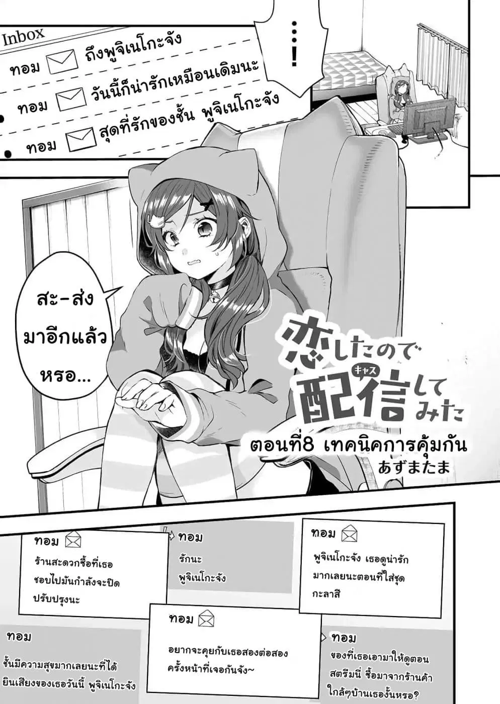 Koi Shita no de, Haishin Shite Mita ตอนที่ 8 หน้า 1