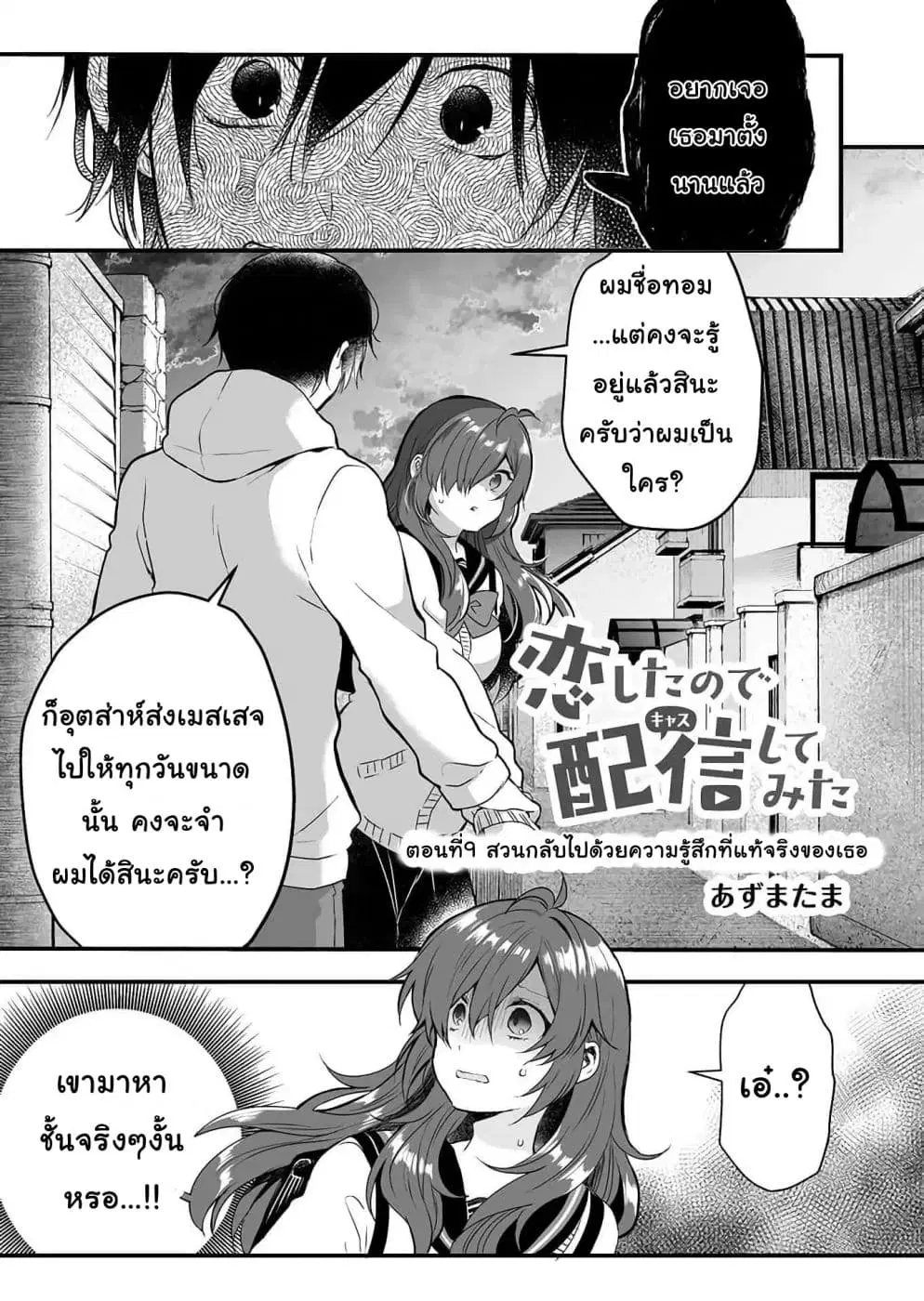 Koi Shita no de, Haishin Shite Mita ตอนที่ 9 หน้า 1