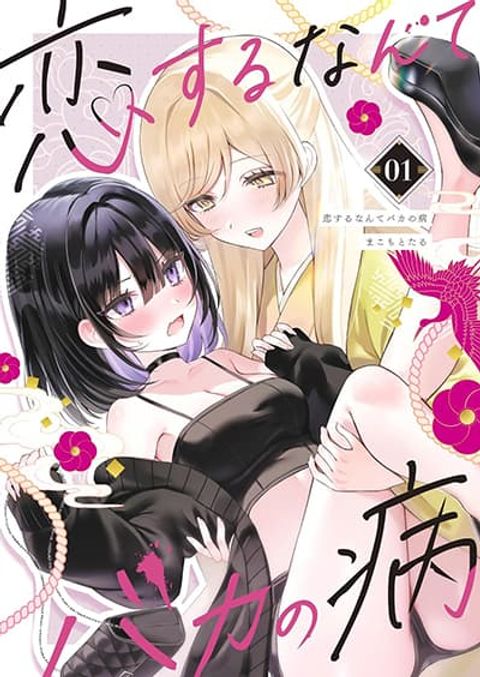 ปก Koi Suru Nante Baka no Yamai มังงะญี่ปุ่น แปลไทย