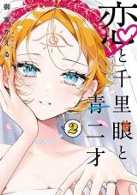 ปก Koi to Senrigan to Aonisai มังงะญี่ปุ่น แปลไทย